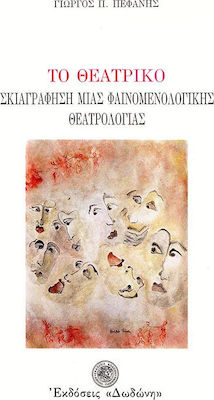ΤΟ ΘΕΑΤΡΙΚΟ ΣΚΙΑΓΡΑΦΗΣΗ ΜΙΑΣ ΦΑΙΝΟΜΕΝΟΛΟΓΙΚΗΣ ΘΕΑΤΡΟΛΟΓΙΑΣ