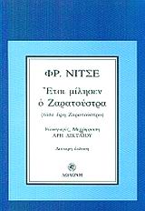 ΕΤΣΙ ΜΙΛΗΣΕΝ Ο ΖΑΡΑΤΟΥΣΤΡΑ ΕΝΑ ΒΙΒΛΙΟ ΓΙΑ ΟΛΟΥΣ ΚΑΙ ΓΙΑ ΚΑΝΕΝΑΝ