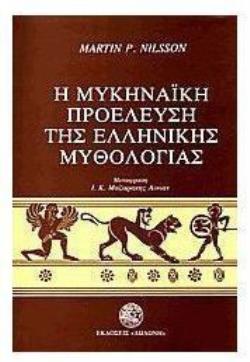Η ΜΥΚΗΝΑΙΚΗ ΠΡΟΕΛΕΥΣΗ ΤΗΣ ΕΛΛΗΝΙΚΗΣ ΜΥΘΟΛΟΓΙΑΣ 3Η ΕΚΔΟΣΗ