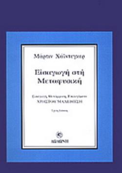 ΕΙΣΑΓΩΓΗ ΣΤΗ ΜΕΤΑΦΥΣΙΚΗ 3Η ΕΚΔΟΣΗ