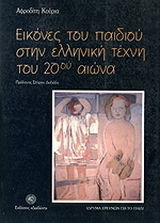 ΕΙΚΟΝΕΣ ΤΟΥ ΠΑΙΔΙΟΥ ΣΤΗΝ ΕΛΛΗΝΙΚΗ ΤΕΧΝΗ ΤΟΥ 20ΟΥ ΑΙΩΝΑ