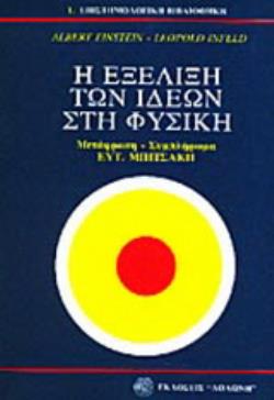 Η ΕΞΕΛΙΞΗ ΤΩΝ ΙΔΕΩΝ ΣΤΗ ΦΥΣΙΚΗ ΕΠΙΣΤΗΜΟΛΟΓΙΚΗ ΒΙΒΛΙΟΘΗΚΗ