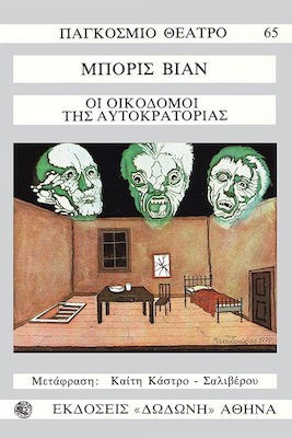 ΟΙ ΟΙΚΟΔΟΜΟΙ ΤΗΣ ΑΥΤΟΚΡΑΤΟΡΙΑΣ