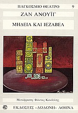 ΜΗΔΕΙΑ. ΙΕΖΑΒΕΛ ΠΑΓΚΟΣΜΙΟ ΘΕΑΤΡΟ