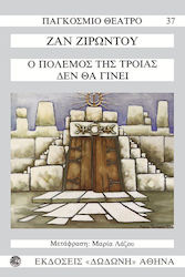 ΠΑΓΚΟΣΜΙΟ ΘΕΑΤΡΟ Ο ΠΟΛΕΜΟΣ ΤΗΣ ΤΡΟΙΑΣ ΔΕΝ ΘΑ ΓΙΝΕΙ 2Η ΕΚΔΟΣΗ