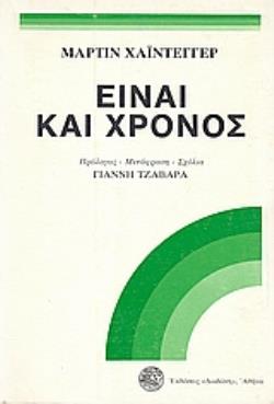ΕΙΝΑΙ ΚΑΙ ΧΡΟΝΟΣ ΤΟΜΟΣ Α ΦΙΛΟΣΟΦΙΑ 3Η ΕΚΔΟΣΗ