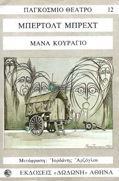 Η ΜΑΝΑ ΚΟΥΡΑΓΙΟ ΚΑΙ ΤΑ ΠΑΙΔΙΑ ΤΗΣ ΧΡΟΝΙΚΟ ΑΠΟ ΤΟΝ 30ΕΤΗ ΠΟΛΕΜΟ