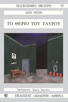 ΤΟ ΘΕΡΙΟ ΤΟΥ ΤΑΥΡΟΥ ΚΩΜΩΔΙΑ ΠΑΓΚΟΣΜΙΟ ΘΕΑΤΡΟ
