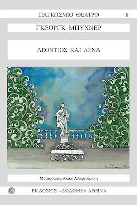 ΛΕΟΝΤΙΟΣ ΚΑΙ ΛΕΝΑ ΚΩΜΩΔΙΑ ΠΑΓΚΟΣΜΙΟ ΘΕΑΤΡΟ