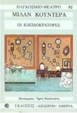ΟΙ ΚΛΕΙΔΟΚΡΑΤΟΡΕΣ ΠΑΓΚΟΣΜΙΟ ΘΕΑΤΡΟ