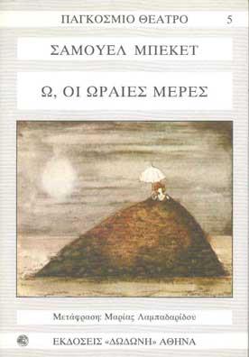 Ω, ΟΙ ΩΡΑΙΕΣ ΜΕΡΕΣ & ΟΛΟΙ ΕΚΕΙΝΟΙ ΠΟΥ ΠΕΦΤΟΥΝ