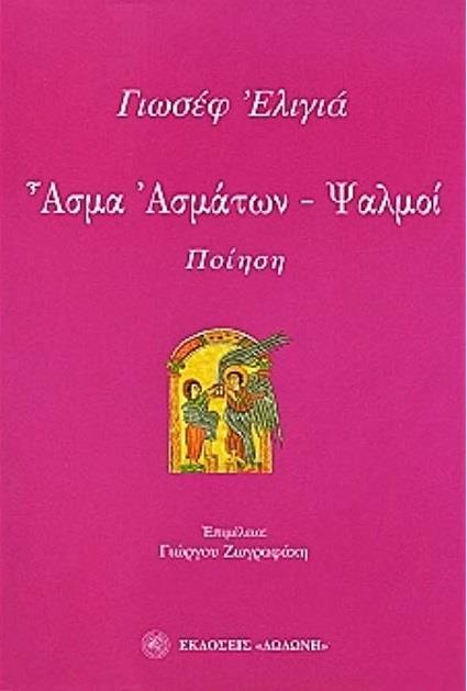 ΑΣΜΑ ΑΣΜΑΤΩΝ, ΨΑΛΜΟΙ ΝΕΩΤΕΡΟΙ ΕΒΡΑΙΟΙ ΠΟΙΗΤΑΙ
