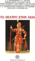 ΤΟ ΘΕΑΤΡΟ ΣΤΗΝ ΑΣΙΑ