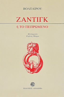 ΖΑΝΤΙΓΚ ,Η, ΤΟ ΠΕΠΡΩΜΕΝΟ 2Η ΕΚΔΟΣΗ