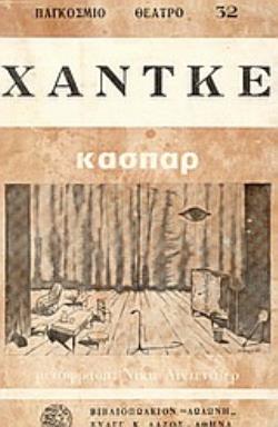 ΚΑΣΠΑΡ ΠΑΓΚΟΣΜΙΟ ΘΕΑΤΡΟ