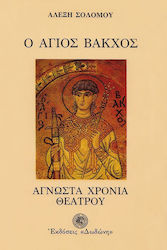 Ο ΑΓΙΟΣ ΒΑΚΧΟΣ Η ΑΓΝΩΣΤΑ ΧΡΟΝΙΑ ΤΟΥ ΕΛΛΗΝΙΚΟΥ ΘΕΑΤΡΟΥ 300 Π.Χ. - 1600 Μ.Χ.