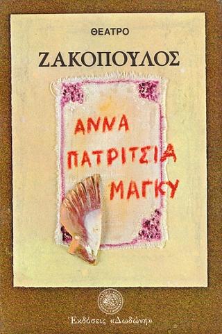 ΑΝΝΑ, ΠΑΤΡΙΤΣΙΑ, ΜΑΓΚΥ (Η ΑΛΛΗ ΟΨΗ) ΚΟΙΝΩΝΙΚΟ ΔΡΑΜΑ ΣΕ ΔΥΟ ΠΡΑΞΕΙΣ
