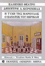 Η ΤΥΧΗ ΤΗΣ ΜΑΡΟΥΛΑΣ. Ο ΘΑΝΑΤΟΣ ΤΟΥ ΠΕΡΙΚΛΗ ΤΡΙΠΡΑΚΤΟ ΚΩΜΕΙΔΥΛΛΙΟ: ΜΟΝΟΠΡΑΚΤΗ ΚΩΜΩΔΙΑ