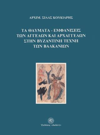 ΤΑ ΘΑΥΜΑΤΑ-ΕΜΦΑΝΙΣΕΙΣ ΤΩΝ ΑΓΓΕΛΩΝ ΚΑΙ ΑΡΧΑΓΓΕΛΩΝ ΣΤΗΝ ΒΥΖΑΝΤΙΝΗ ΤΕΧΝΗ ΤΩΝ ΒΑΛΚΑΝΙΩΝ