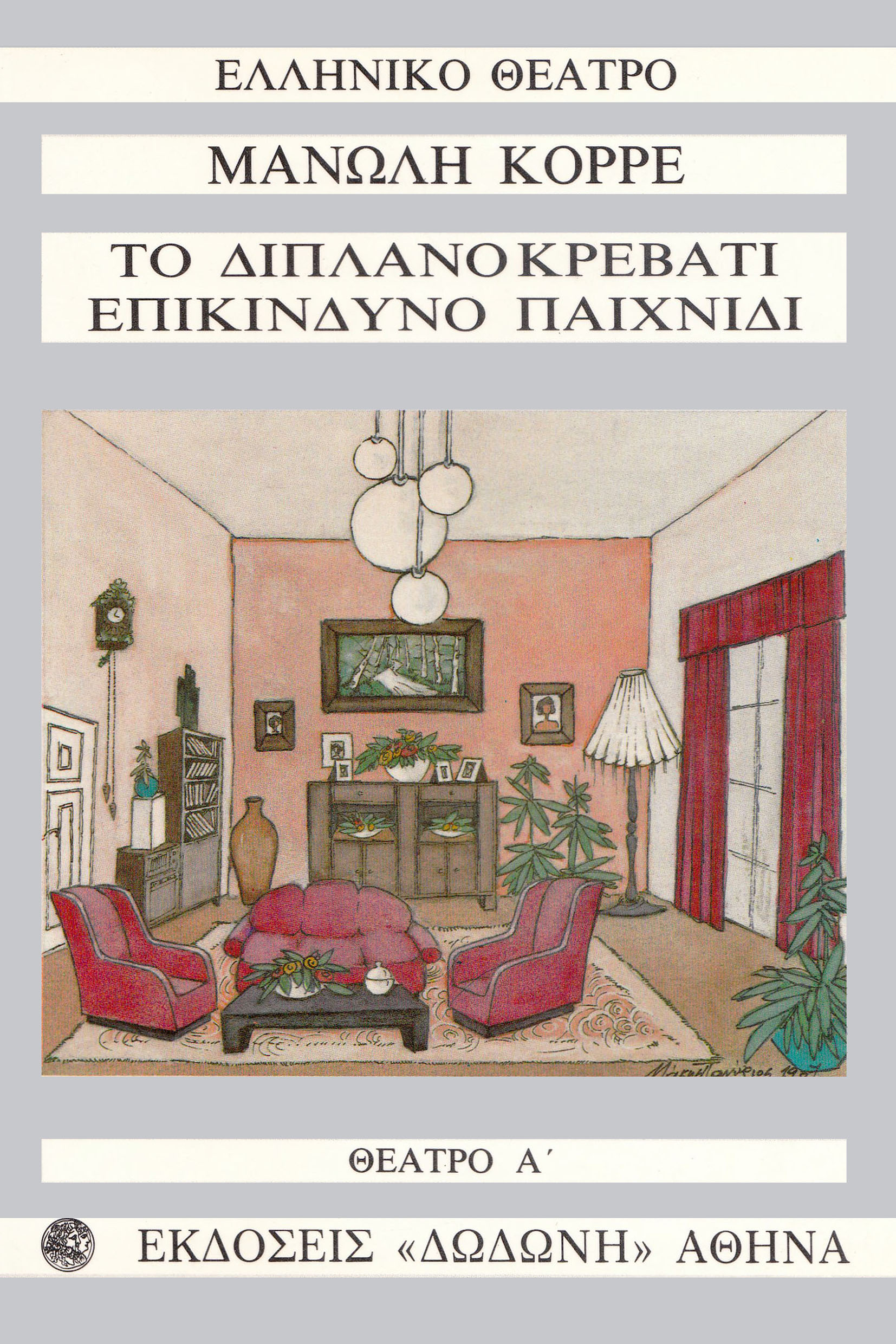 ΤΟ ΔΙΠΛΑΝΟ ΚΡΕΒΑΤΙ - ΕΠΙΚΙΝΔΥΝΟ ΠΑΙΧΝΙΔΙ - ΘΕΑΤΡΟ ΤΟΜΟΣ Α