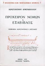 ΠΡΟΧΕΙΡΟΝ ΝΟΜΩΝ Η ΕΞΑΒΙΒΛΟΣ ΒΥΖΑΝΤΙΝΑ ΚΑΙ ΝΕΟΕΛΛΗΝΙΚΑ ΚΕΙΜΕΝΑ