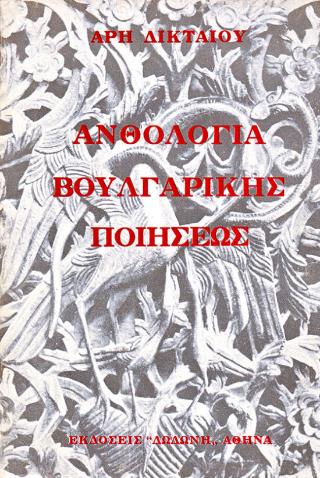 ΑΝΘΟΛΟΓΙΑ ΒΟΥΛΓΑΡΙΚΗΣ ΠΟΙΗΣΕΩΣ