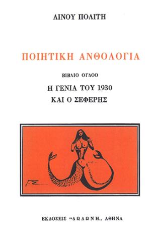 ΠΟΙΗΤΙΚΗ ΑΝΘΟΛΟΓΙΑ Η ΓΕΝΙΑ ΤΟΥ 1930 ΚΑΙ Ο ΣΕΦΕΡΗΣ: ΣΥΓΚΕΝΤΡΩΤΙΚΑ ΕΥΡΕΤΗΡΙΑ 5Η ΕΚΔΟΣΗ