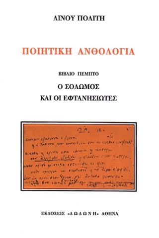 Ο ΣΟΛΩΜΟΣ ΚΑΙ ΟΙ ΕΦΤΑΝΗΣΙΩΤΕΣ Ε' ΤΟΜΟΣ 4Η ΕΚΔΟΣΗ