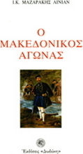 Ο ΜΑΚΕΔΟΝΙΚΟΣ ΑΓΩΝΑΣ ΜΕ ΕΝΑ ΧΑΡΤΗ ΤΩΝ ΣΧΟΛΕΙΩΝ ΤΗΣ ΜΑΚΕΔΟΝΙΑΣ ΚΑΙ ΕΙΚΟΝΕΣ ΕΚΤΟΣ ΚΕΙΜΕΝΟΥ 5Η ΕΚΔΟΣΗ