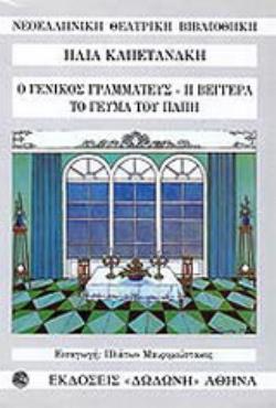 Ο ΓΕΝΙΚΟΣ ΓΡΑΜΜΑΤΕΥΣ. Η ΒΕΓΓΕΡΑ. ΤΟ ΓΕΥΜΑ ΤΟΥ ΠΑΠΗ ( ΝΕΟΕΛΛΗΝΙΚΗ ΘΕΑΤΡΙΚΗ ΒΙΒΛΙΟΘΗΚΗ)