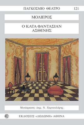 Ο ΚΑΤΑ ΦΑΝΤΑΣΙΑΝ ΑΣΘΕΝΗΣ ΠΑΓΚΟΣΜΙΟ ΘΕΑΤΡΟ