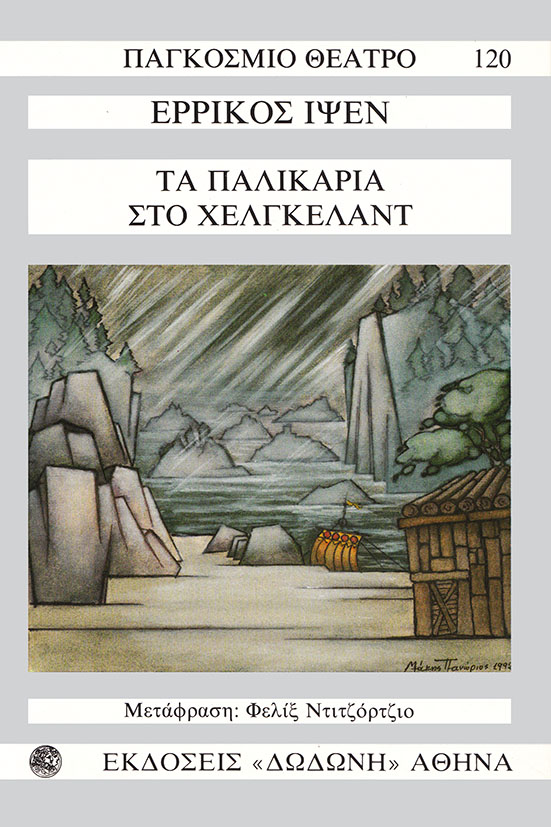 ΠΑΓΚΟΣΜΙΟ ΘΕΑΤΡΟ 120: ΤΑ ΠΑΛΙΚΑΡΙΑ ΣΤΟ ΧΕΛΓΚΕΛΑΝΤ