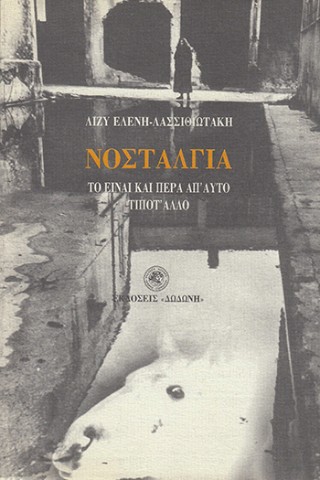 ΝΟΣΤΑΛΓΙΑ - ΤΟ ΕΙΝΑΙ ΚΑΙ ΠΕΡΑ ΑΠ' ΑΥΤΟ ΤΙΠΟΤ' ΑΛΛΟ