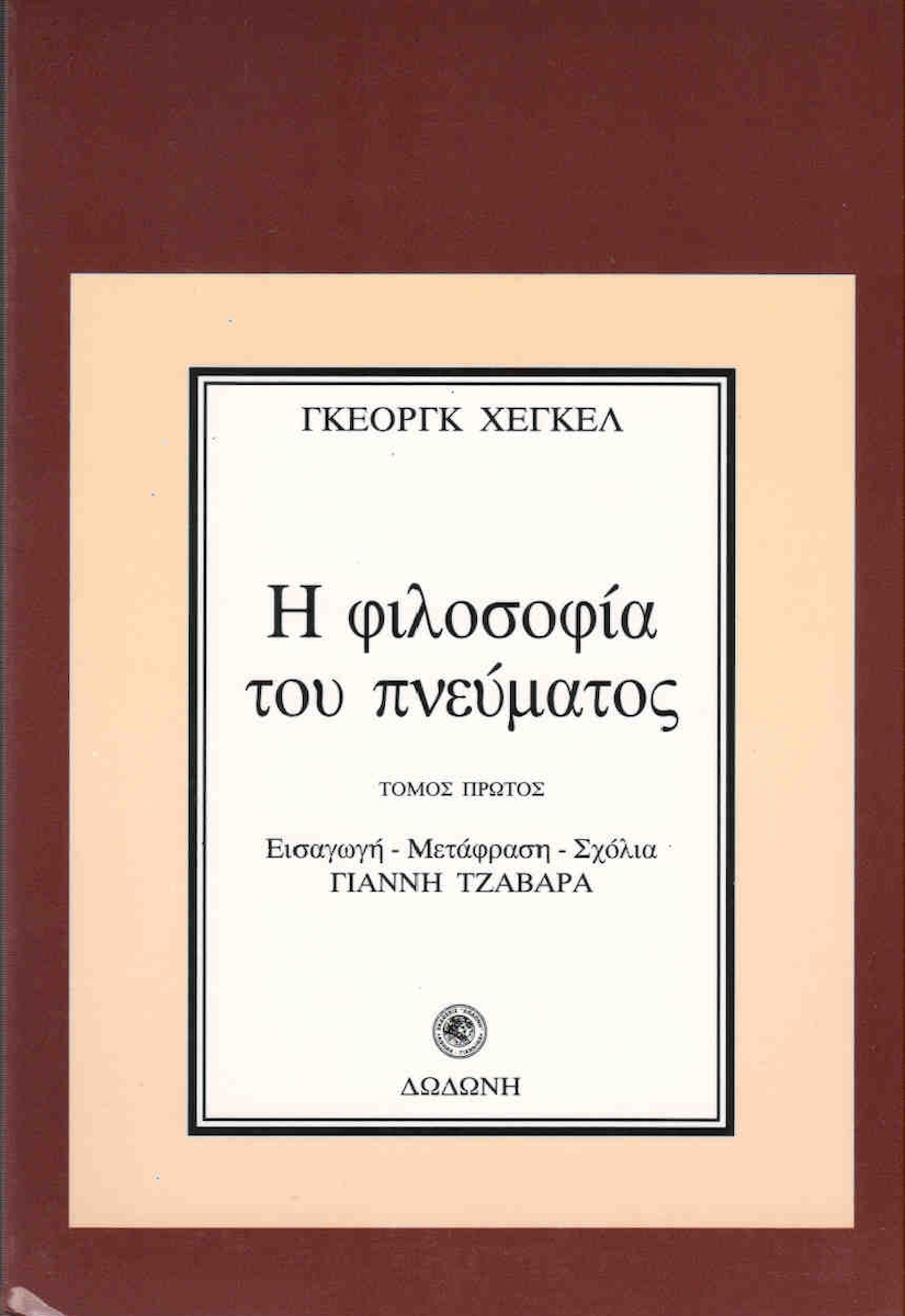 Η ΦΙΛΟΣΟΦΙΑ ΤΟΥ ΠΝΕΥΜΑΤΟΣ ΤΟ ΥΠΟΚΕΙΜΕΝΙΚΟ ΠΝΕΥΜΑ ΦΙΛΟΣΟΦΙΑ