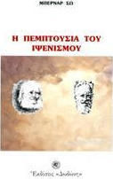 Η ΠΕΜΠΤΟΥΣΙΑ ΤΟΥ ΙΨΕΝΙΣΜΟΥ