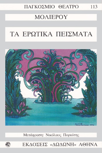 ΠΑΓΚΟΣΜΙΟ ΘΕΑΤΡΟ: ΤΑ ΕΡΩΤΙΚΑ ΠΕΙΣΜΑΤΑ