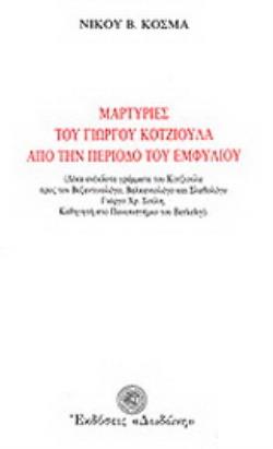 ΜΑΡΤΥΡΙΕΣ ΤΟΥ ΓΙΩΡΓΟΥ ΚΟΤΖΙΟΥΛΑ ΑΠΟ ΤΗΝ ΠΕΡΙΟΔΟ ΤΟΥ ΕΜΦΥΛΙΟΥ ΔΕΚΑ ΑΝΕΚΔΟΤΑ ΓΡΑΜΜΑΤΑ ΤΟΥ ΚΟΤΖΙΟΥΛΑ ΠΡΟΣ ΤΟΝ ΒΥΖΑΝΤΙΝΟΛΟΓΟ, ΒΑΛΚΑΝΙΟΛΟΓΟ ΚΑΙ ΣΛΑΒΟΛΟΓΟ