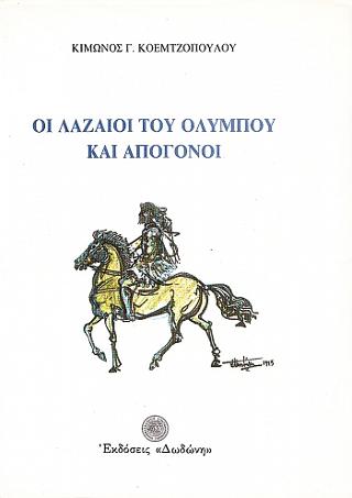 ΟΙ ΛΑΖΑΙΟΙ ΤΟΥ ΟΛΥΜΠΟΥ ΚΑΙ ΑΠΟΓΟΝΟΙ