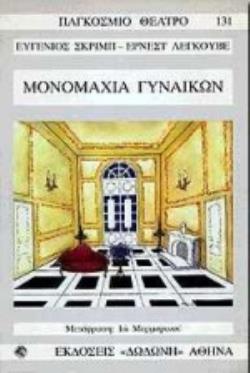 ΜΟΝΟΜΑΧΙΑ ΓΥΝΑΙΚΩΝ Η ΜΙΑ ΕΡΩΤΙΚΗ ΜΟΝΟΜΑΧΙΑ ΤΡΙΠΡΑΚΤΗ ΚΩΜΩΔΙΑ ΣΕ ΠΕΖΟ ΛΟΓΟ ΠΑΓΚΟΣΜΙΟ ΘΕΑΤΡΟ