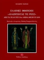 ΕΛΛΗΝΕΣ ΗΘΟΠΟΙΟΙ ΑΝΑΖΗΤΩΝΤΑΣ ΤΙΣ ΡΙΖΕΣ ΑΠΟ ΤΑ ΤΕΛΗ ΤΟΥ 18ΟΥ ΑΙΩΝΑ ΜΕΧΡΙ ΤΟ 1899 1Η ΕΚΔΟΣΗ