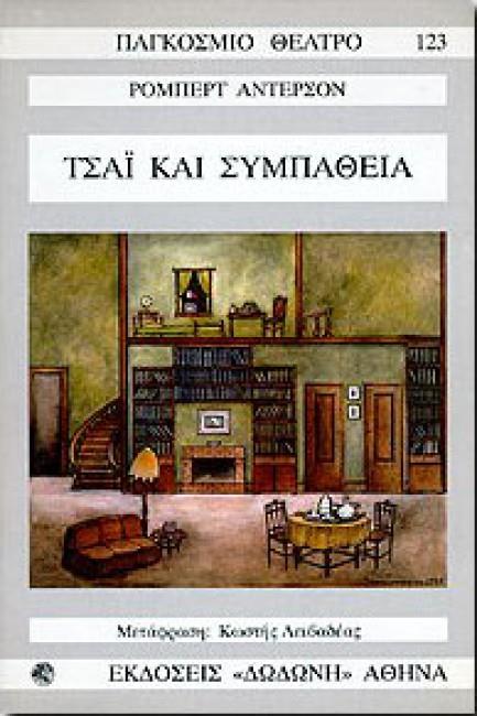 ΤΣΑΙ ΚΑΙ ΣΥΜΠΑΘΕΙΑ ΣΕ ΠΡΑΞΕΙΣ ΤΡΕΙΣ, ΕΙΚΟΝΕΣ ΤΕΣΣΕΡΙΣ ΠΑΓΚΟΣΜΙΟ ΘΕΑΤΡΟ
