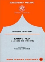 ΚΑΜΙΝΟ ΡΕΑΛ Ο ΔΡΟΜΟΣ ΤΗΣ ΑΛΗΘΕΙΑΣ ΠΑΓΚΟΣΜΙΟ ΘΕΑΤΡΟ