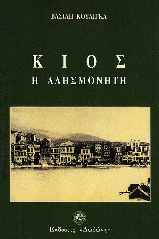 ΚΙΟΣ, Η ΑΛΗΣΜΟΝΗΤΗ ΑΠΟ ΟΣΑ ΘΥΜΑΜΑΙ
