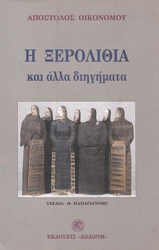 Η ΞΕΡΟΛΙΘΙΑ ΚΑΙ ΑΛΛΑ ΔΙΗΓΗΜΑΤΑ
