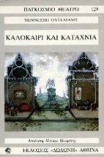ΠΑΓΚΟΣΜΙΟ ΘΕΑΤΡΟ 129: ΚΑΛΟΚΑΙΡΙ ΚΑΙ ΚΑΤΑΧΝΙΑ