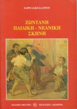 ΖΩΝΤΑΝΗ ΠΑΙΔΙΚΗ-ΝΕΑΝΙΚΗ ΣΚΗΝΗ