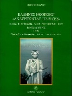 ΕΛΛΗΝΕΣ ΗΘΟΠΟΙΟΙ ΑΝΑΖΗΤΩΝΤΑΣ ΤΙΣ ΡΙΖΕΣ ΕΤΟΣ ΓΕΝΝΗΣΗΣ ΑΠΟ 1900 ΜΕΧΡΙ 1925 ( 2ΤΟΜΟ ) 1Η ΕΚΔΟΣΗ