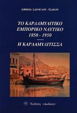 ΤΟ ΚΑΡΔΑΜΥΛΙΤΙΚΟ ΕΜΠΟΡΙΚΟ ΝΑΥΤΙΚΟ, 1850-1950 - Η ΚΑΡΔΑΜΥΛΙΤΙΣΣΑ