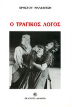 Ο ΤΡΑΓΙΚΟΣ ΛΟΓΟΣ