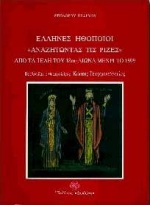 ΕΛΛΗΝΕΣ ΗΘΟΠΟΙΟΙ ΑΝΑΖΗΤΩΝΤΑΣ ΤΙΣ ΡΙΖΕΣ ΑΠΟ ΤΑ ΤΕΛΗ ΤΟΥ 18ΟΥ ΑΙΩΝΑ ΜΕΧΡΙ ΤΟ 1899: ΣΥΜΠΛΗΡΩΜΑ ΤΟΥ Α ΤΟΜΟΥ ΜΕ ΠΡΟΣΘΗΚΕΣ ΚΑΙ ΔΙΟΡΘΩΣΕΙΣ